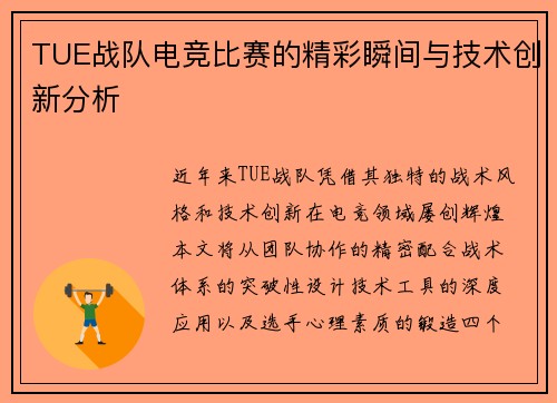 TUE战队电竞比赛的精彩瞬间与技术创新分析