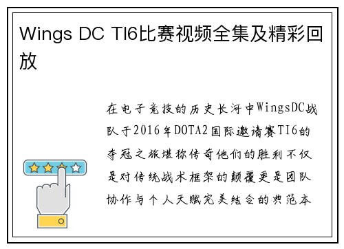 Wings DC TI6比赛视频全集及精彩回放