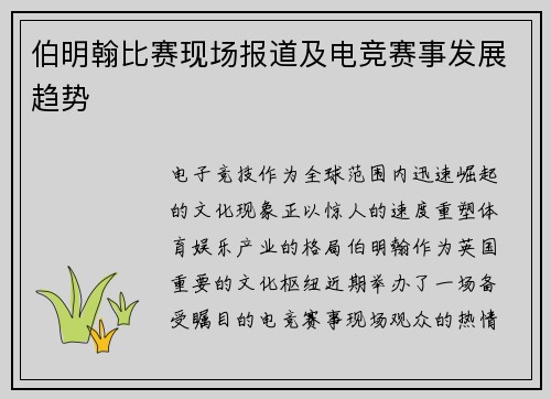 伯明翰比赛现场报道及电竞赛事发展趋势
