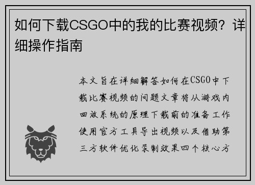 如何下载CSGO中的我的比赛视频？详细操作指南