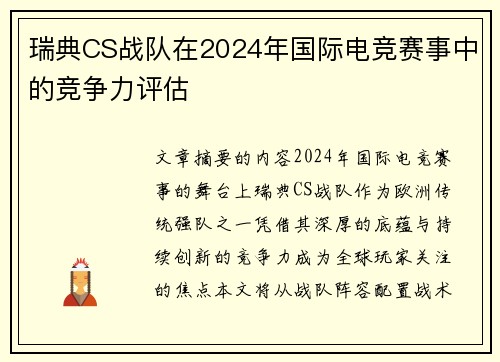 瑞典CS战队在2024年国际电竞赛事中的竞争力评估