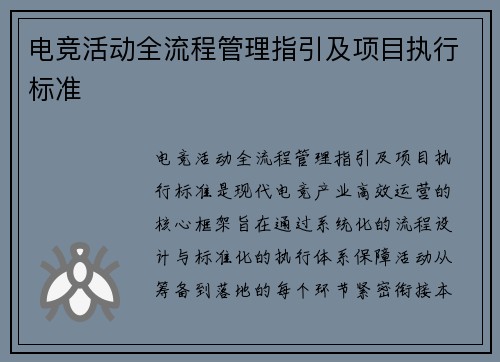电竞活动全流程管理指引及项目执行标准