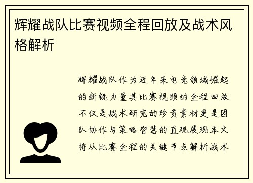 辉耀战队比赛视频全程回放及战术风格解析