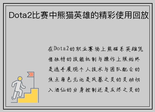 Dota2比赛中熊猫英雄的精彩使用回放